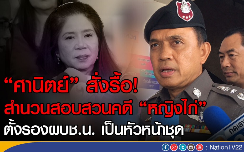 "ศานิตย์" สั่งรื้อ! สำนวนสอบสวนคดี "หญิงไก่"
ตั้งรองผบช.น. เป็นหัวหน้าชุด "ศานิตย์" สั่งรื้อ! สำนวนสอบสวนคดี "หญิงไก่"
ตั้งรองผบช.น. เป็นหัวหน้าชุด