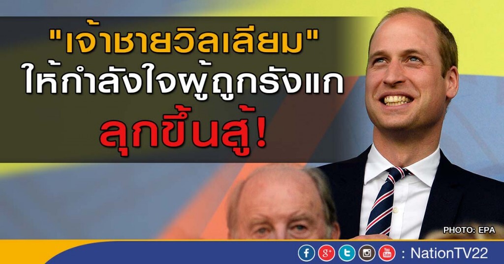 "เจ้าชายวิลเลียม" ให้กำลังใจผู้ถูกรังแกลุกขึ้นสู้ "เจ้าชายวิลเลียม" ให้กำลังใจผู้ถูกรังแกลุกขึ้นสู้