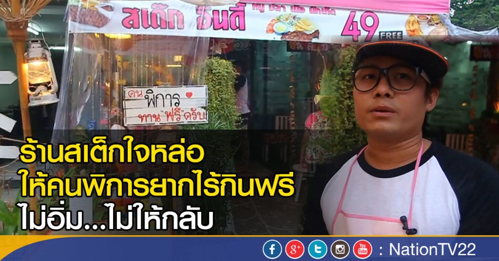 ร้านสเต็กใจหล่อ
ให้คนพิการยากไร้กินฟรี ไม่อิ่มไม่ให้กลับ ร้านสเต็กใจหล่อ
ให้คนพิการยากไร้กินฟรี ไม่อิ่มไม่ให้กลับ