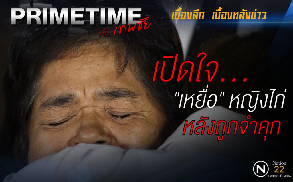 "PRIMETIME กับ เทพชัย" : เปิดใจ'เหยื่อ'หญิงไก่หลังพ้นคุก