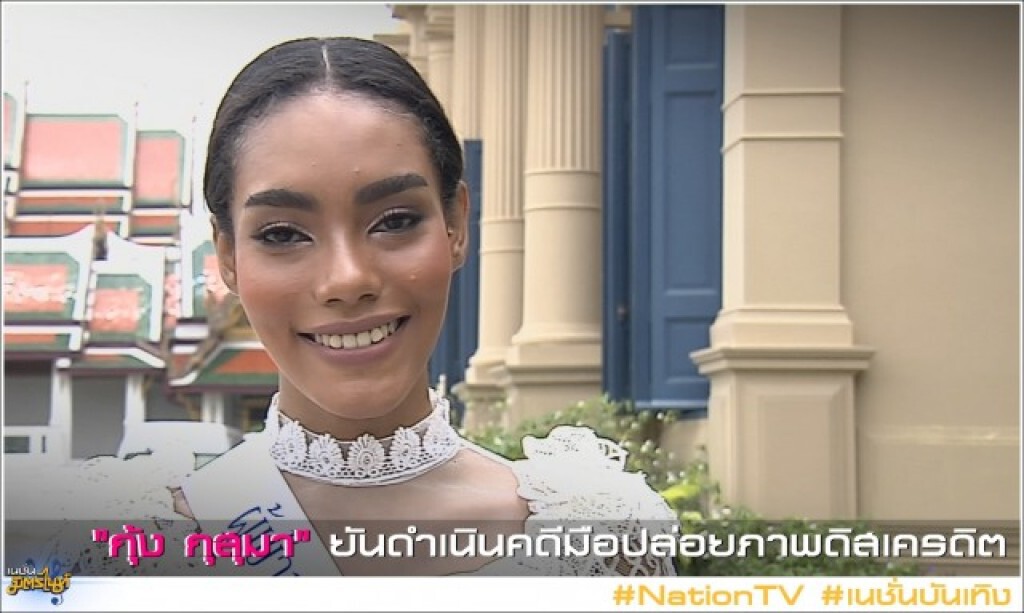 "กุ้ง กุสุมา" ยันดำเนินคดีมือปล่อยภาพดิสเครดิต "กุ้ง กุสุมา" ยันดำเนินคดีมือปล่อยภาพดิสเครดิต