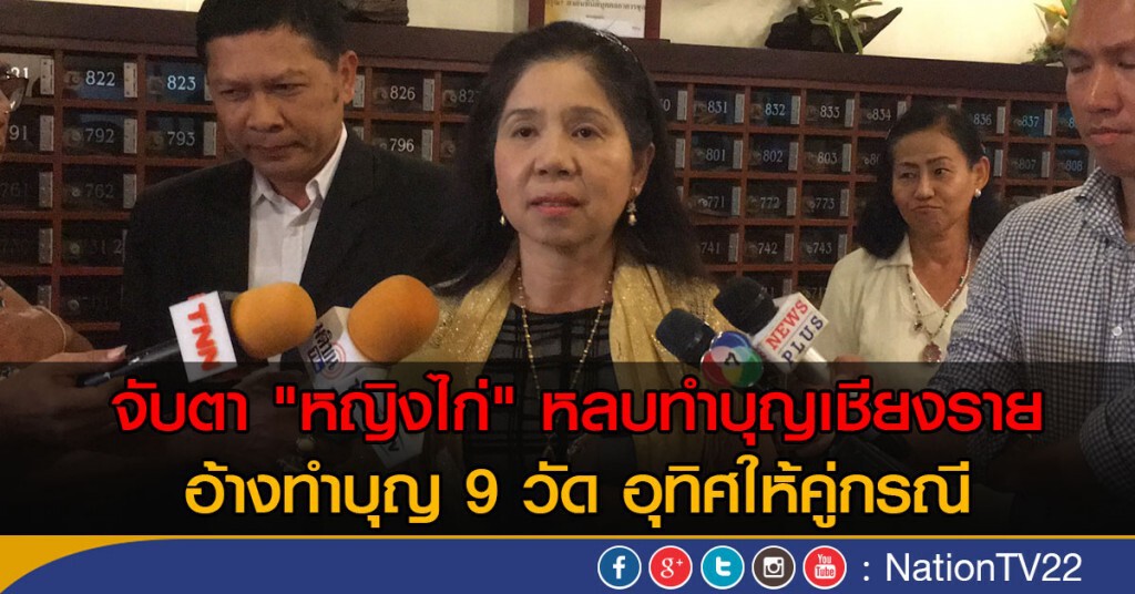 จับตา "หญิงไก่" หลบทำบุญเชียงราย จับตา "หญิงไก่" หลบทำบุญเชียงราย