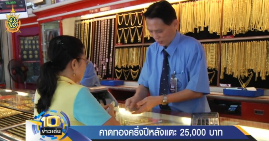 ทองครึ่งปีหลังอาจแตะ 25,000 บาท ทองครึ่งปีหลังอาจแตะ 25,000 บาท