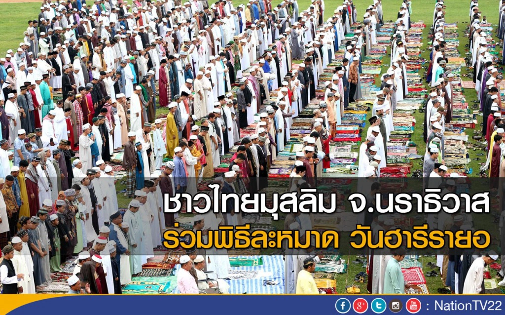 ประชาชน จ.นราธิวาส ร่วมพิธีละหมาดวัน "ฮารีรายอ"