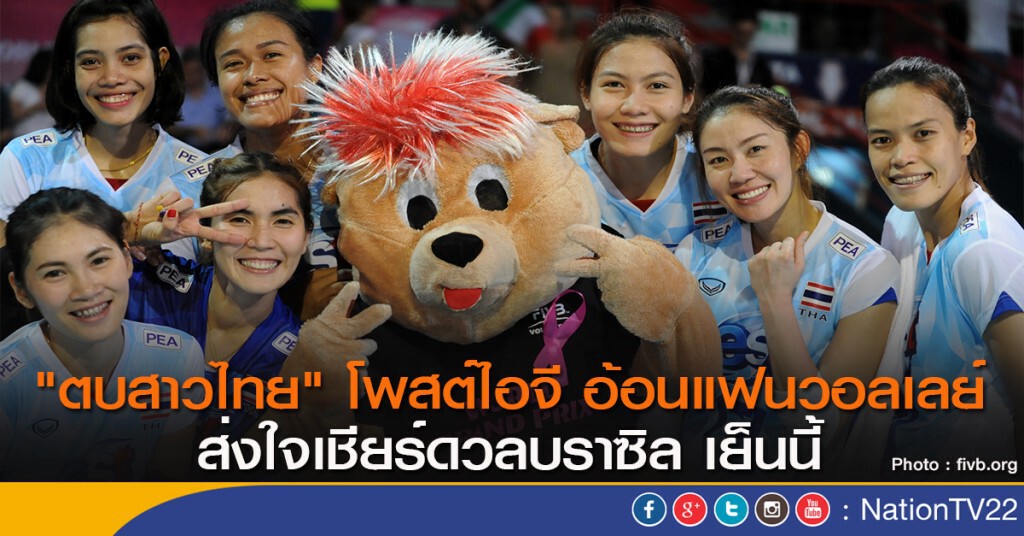 "ตบสาวไทย" โพสต์ไอจี อ้อนแฟนวอลเลย์ ส่งใจเชียร์ดวลบราซิล เย็นนี้ "ตบสาวไทย" โพสต์ไอจี อ้อนแฟนวอลเลย์ ส่งใจเชียร์ดวลบราซิล เย็นนี้