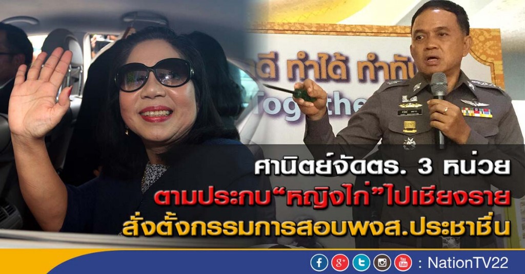 ศานิตย์จัดตร. 3 หน่วย
ตามประกบ"หญิงไก่"ไปเชียงราย ศานิตย์จัดตร. 3 หน่วย
ตามประกบ"หญิงไก่"ไปเชียงราย