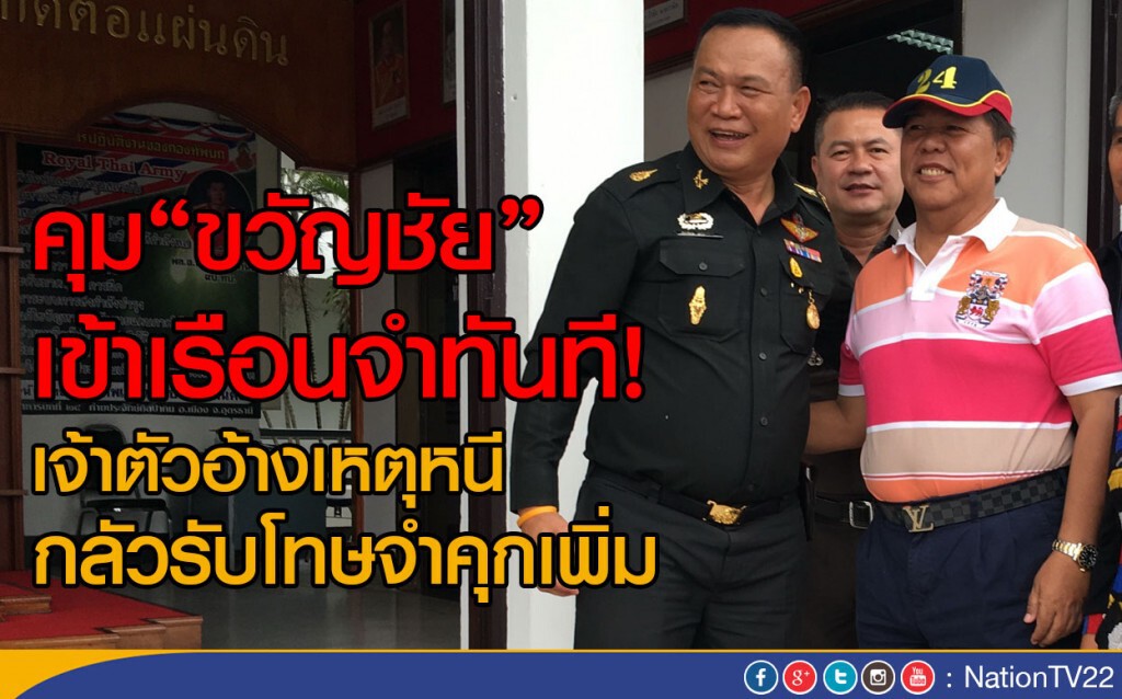 คุม"ขวัญชัย" เข้าเรือนจำทันที
เจ้าตัวอ้างเหตุหนี กลัวรับโทษจำคุกเพิ่ม คุม"ขวัญชัย" เข้าเรือนจำทันที
เจ้าตัวอ้างเหตุหนี กลัวรับโทษจำคุกเพิ่ม