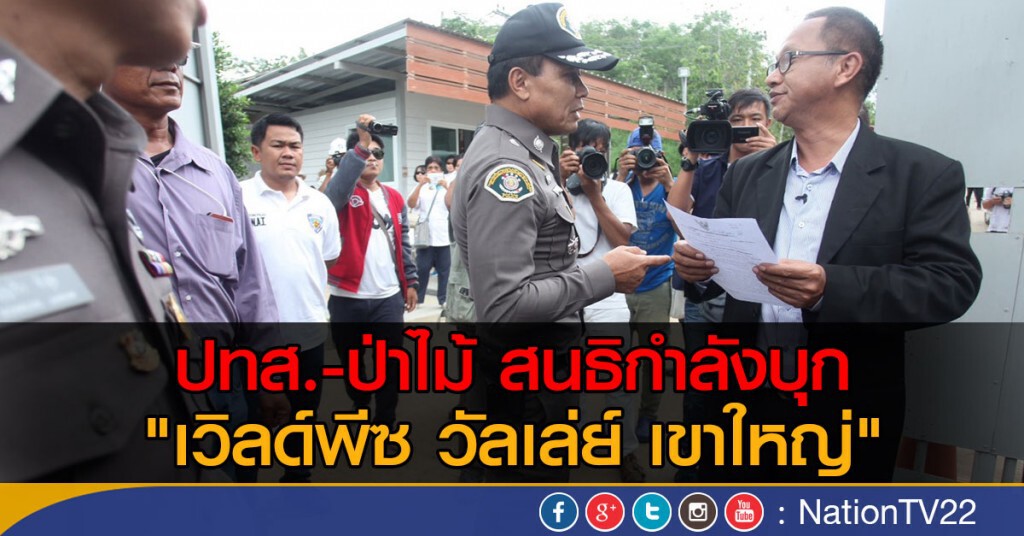 ปทส.-ป่าไม้ สนธิกำลังบุก "เวิลด์พีซ วัลเล่ย์ เขาใหญ่" ปทส.-ป่าไม้ สนธิกำลังบุก "เวิลด์พีซ วัลเล่ย์ เขาใหญ่"
