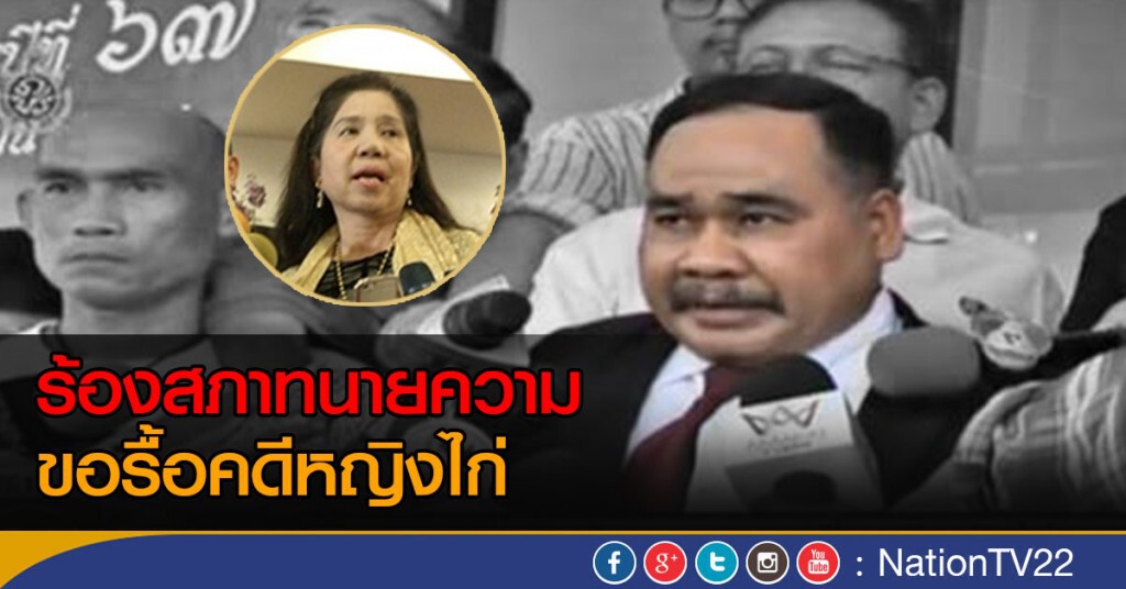 ร้องสภาทนายรื้อคดีหญิงไก่ ร้องสภาทนายรื้อคดีหญิงไก่