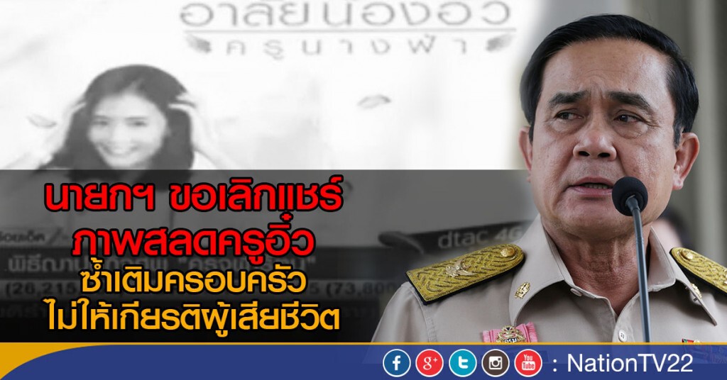 นายกฯ ขอเลิกแชร์ภาพสลดครูอิ๋ว นายกฯ ขอเลิกแชร์ภาพสลดครูอิ๋ว