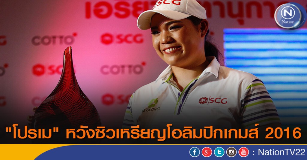 "โปรเม" หวังซิวเหรียญโอลิมปิกเกมส์ 2016 "โปรเม" หวังซิวเหรียญโอลิมปิกเกมส์ 2016