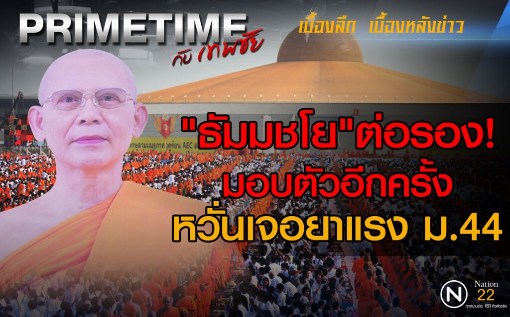 "PRIMETIME กับ เทพชัย" :  "ธัมมชโย"ต่อรองมอบตัวอีกครั้ง หวั่นเจอยาแรงม.44
