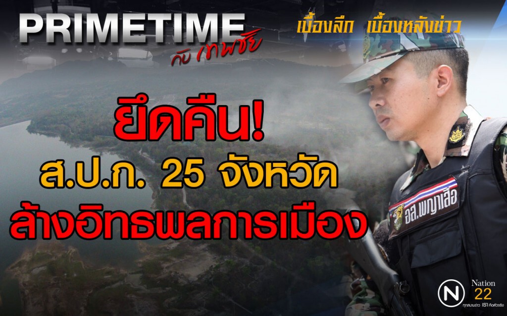 "PRIMETIME กับ เทพชัย" :   ยึดคืน! ส.ป.ก. 25 จังหวัด ล้างอิทธพลการเมือง