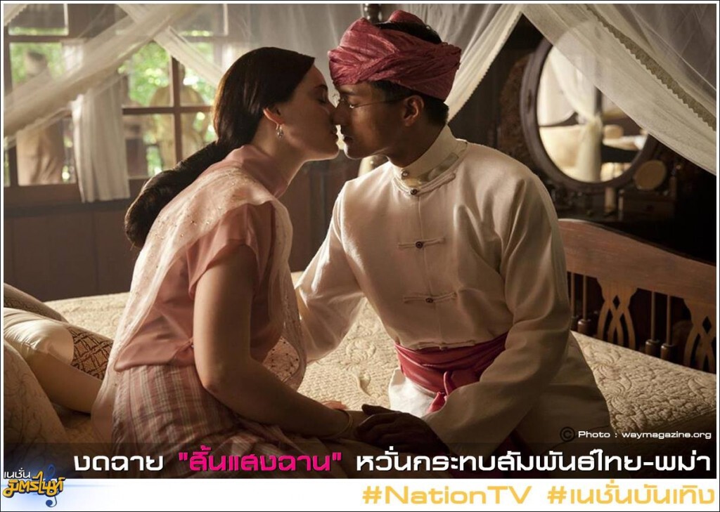 งดฉาย "สิ้นแสงฉาน" หวั่นกระทบสัมพันธ์ไทย-พม่า
