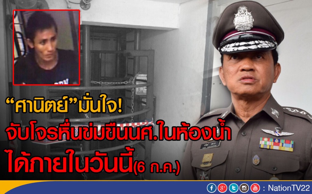 "ศานิตย์"มั่นใจ! จับโจรหื่นข่มขืนนศ.ในห้องน้ำ ได้ภายในวันนี้