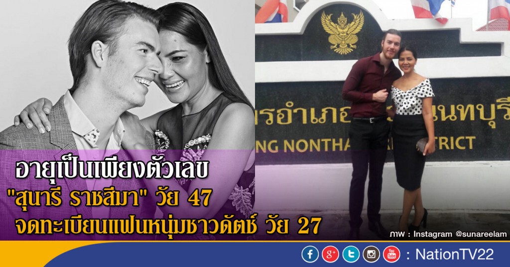อายุเป็นเพียงตัวเลข "สุนารี ราชสีมา" วัย 47 จดทะเบียนแฟนหนุ่มชาวดัตช์ วัย 27
