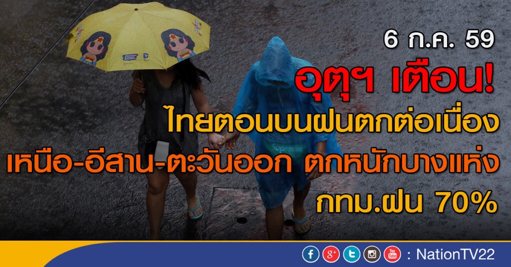 ไทยตอนบนฝนตกต่อเนื่อง เหนือ-อีสาน-ตะวันออก ตกหนักบางแห่ง กทม.ฝน70%