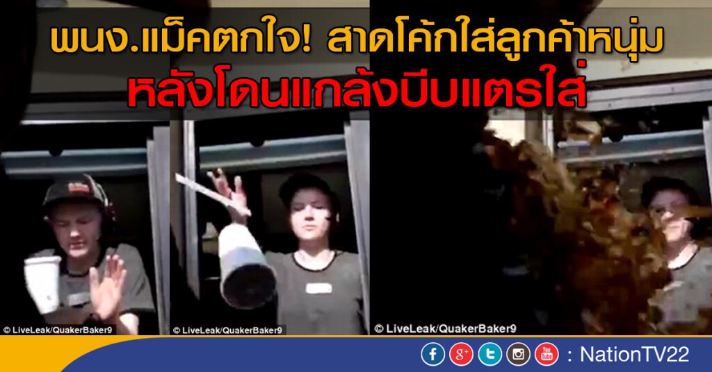โดนสาดโค้กเพราะเล่นไม่รู้เรื่อง โดนสาดโค้กเพราะเล่นไม่รู้เรื่อง