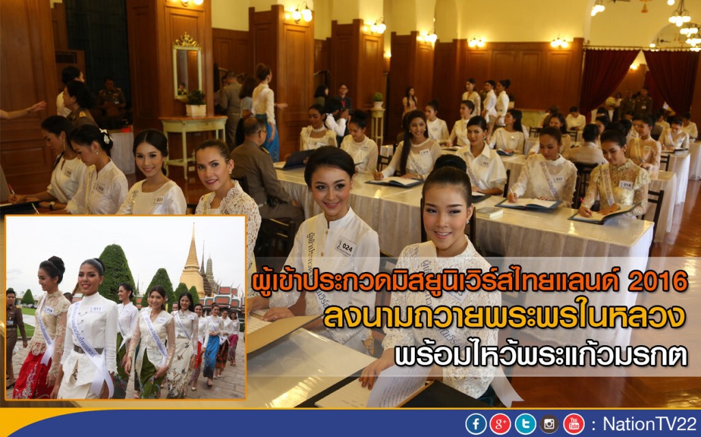 ผู้เข้าประกวดมิสยูนิเวิร์สไทยแลนด์ 2016 ลงนามถวายพระพรในหลวง ผู้เข้าประกวดมิสยูนิเวิร์สไทยแลนด์ 2016 ลงนามถวายพระพรในหลวง