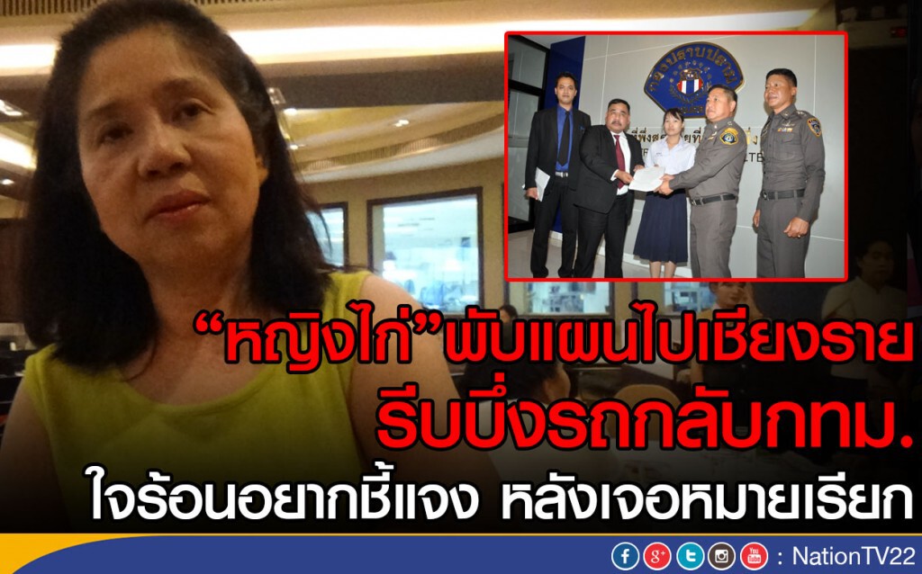 "หญิงไก่"พับแผนเชียงรายบึ่งรถกลับกทม.
รับใจร้อนอย่ากชี้แจง หลังเจอหมายเรียก "หญิงไก่"พับแผนเชียงรายบึ่งรถกลับกทม.
รับใจร้อนอย่ากชี้แจง หลังเจอหมายเรียก