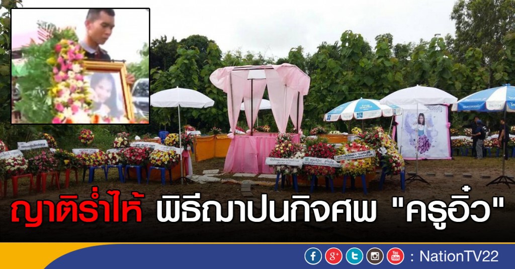 ญาติร่ำไห้พิธีฌาปนกิจศพ "ครูอิ๋ว" ญาติร่ำไห้พิธีฌาปนกิจศพ "ครูอิ๋ว"