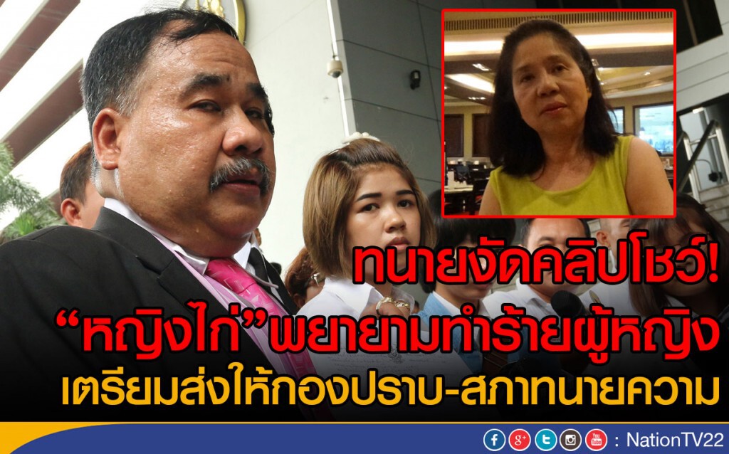 ทนายเปิดคลิป! "หญิงไก่"พยายามทำร้ายหญิงในห้องพัก
เตรียมส่งให้กองปราบ-สภาทนายความ ทนายเปิดคลิป! "หญิงไก่"พยายามทำร้ายหญิงในห้องพัก
เตรียมส่งให้กองปราบ-สภาทนายความ