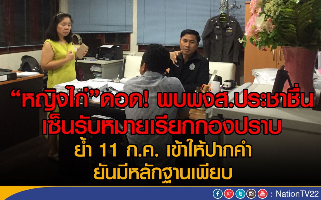 "หญิงไก่"ดอด! พบพงส. เซ็นรับหมายเรียกกองปราบ
ย้ำ 11 ก.ค. นี้ เข้าให้ปากคำ