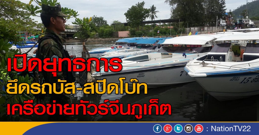 ยึดรถบัส-สปีดโบ๊ท เครือข่ายทัวร์จีนภูเก็ต