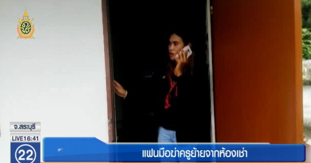 แฟนมือฆ่าครูย้ายจากห้องเช่า