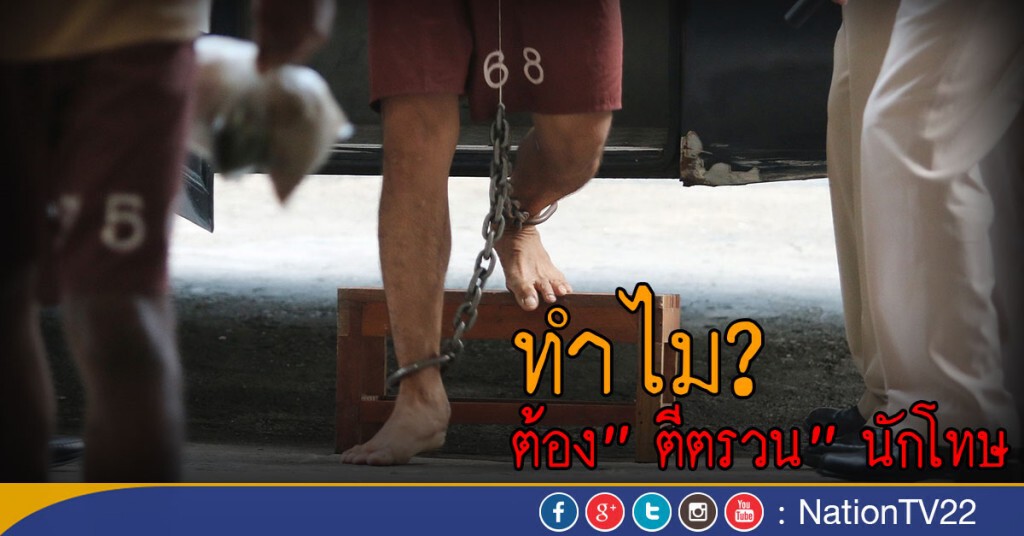 ทำไม.. ต้อง"ตีตรวน"นักโทษ ทำไม.. ต้อง"ตีตรวน"นักโทษ
