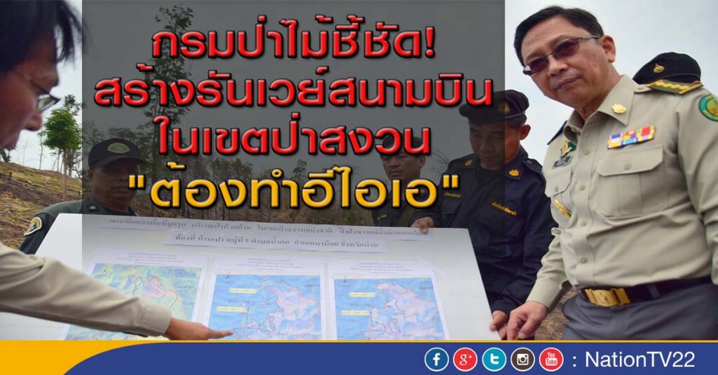 กรมป่าไม้ชี้ชัด! รันเวย์สนามบินในเขตป่าสงวน "ต้องทำอีไอเอ" กรมป่าไม้ชี้ชัด! รันเวย์สนามบินในเขตป่าสงวน "ต้องทำอีไอเอ"