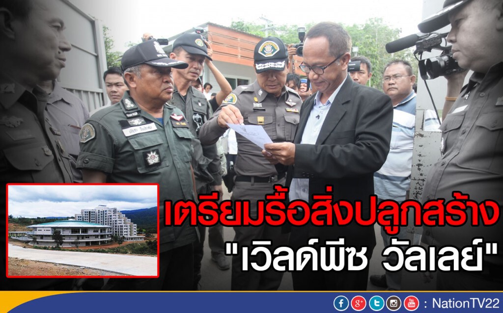 เตรียมรื้อสิ่งปลูกสร้าง"เวิลด์พีซ วัลเลย์"