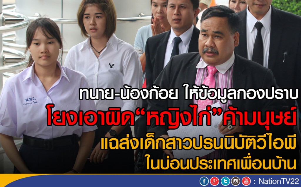 "ทนาย-น้องก้อย" ให้ข้อมูลเพิ่มกองปราบ โยงเอาผิด "หญิงไก่" ค้ามนุษย์ "ทนาย-น้องก้อย" ให้ข้อมูลเพิ่มกองปราบ โยงเอาผิด "หญิงไก่" ค้ามนุษย์