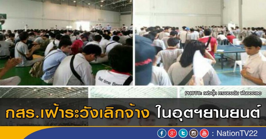 กสร.เฝ้าระวังเลิกจ้าง ในอุตฯยานยนต์ กสร.เฝ้าระวังเลิกจ้าง ในอุตฯยานยนต์