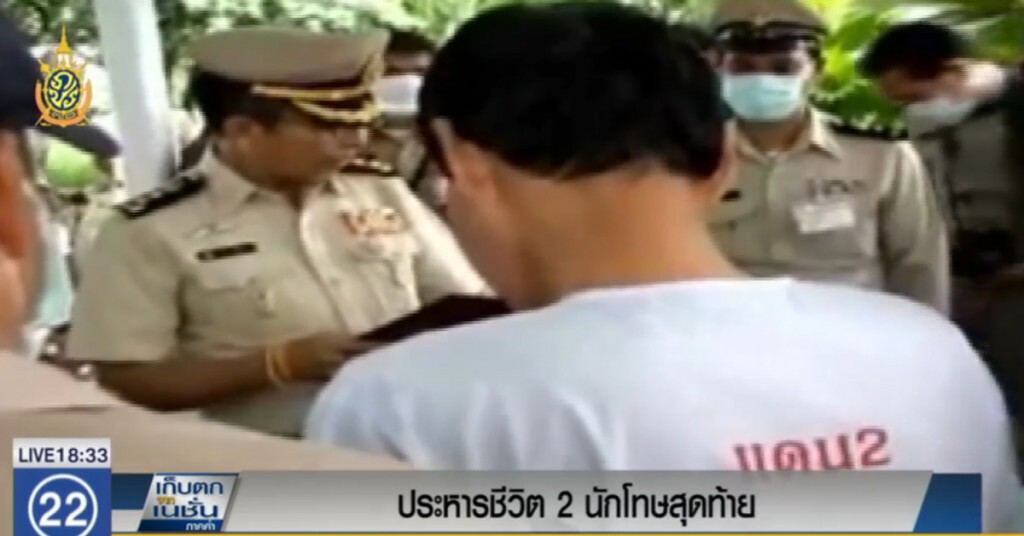 ประหารชีวิต 2 นักโทษสุดท้าย ประหารชีวิต 2 นักโทษสุดท้าย