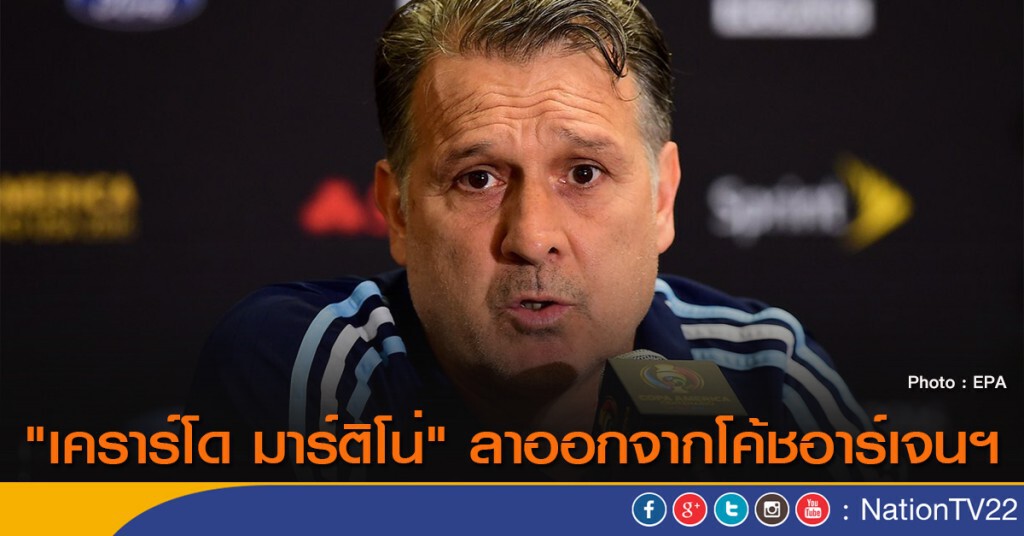 "เคราร์โด มาร์ติโน่" ลาออกจากโค้ชอาร์เจนฯ "เคราร์โด มาร์ติโน่" ลาออกจากโค้ชอาร์เจนฯ
