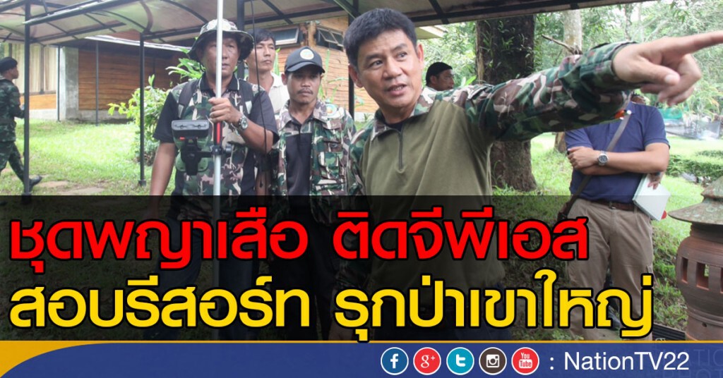 ชุดพญาเสือ ติดจีพิเอส สอบรีสอร์ท รุกป่าเขาใหญ่ ชุดพญาเสือ ติดจีพิเอส สอบรีสอร์ท รุกป่าเขาใหญ่