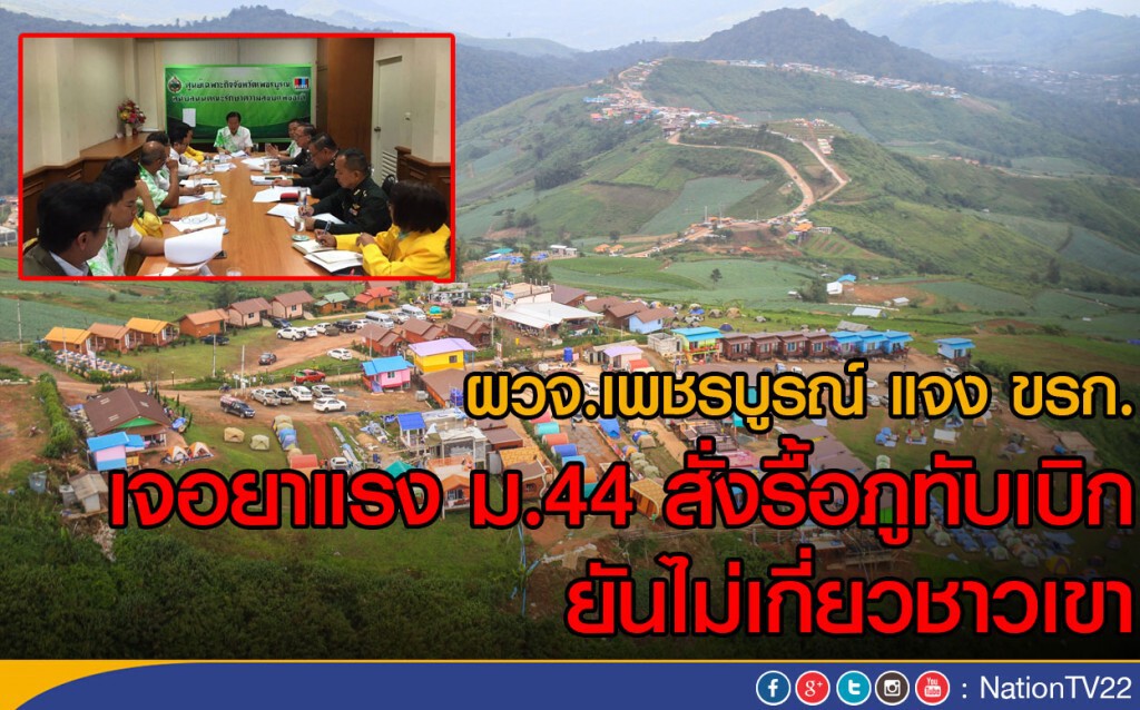 ผวจ.เพชรบูรณ์ แจง ขรก. เจอยาแรง ม.44 สั่งรื้อภูทับเบิก ยันไม่เกี่ยวชาวเขา ผวจ.เพชรบูรณ์ แจง ขรก. เจอยาแรง ม.44 สั่งรื้อภูทับเบิก ยันไม่เกี่ยวชาวเขา