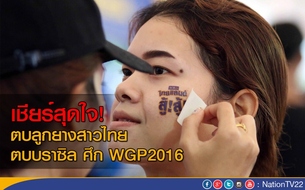 เชียร์สุดใจ! ทีมลูกยางสาวไทย ตบบราซิล ศึก WGP2016 เชียร์สุดใจ! ทีมลูกยางสาวไทย ตบบราซิล ศึก WGP2016