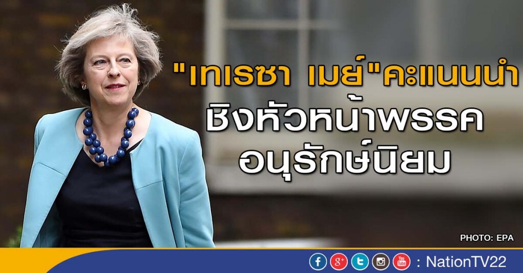 "เทเรซา เมย์" คะแนนนำชิง หน.พรรคอนุรักษ์นิยม