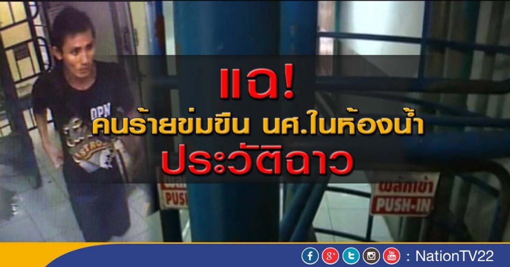 แฉคนร้ายข่มขืน นศ.ในห้องน้ำ ประวัติฉาว