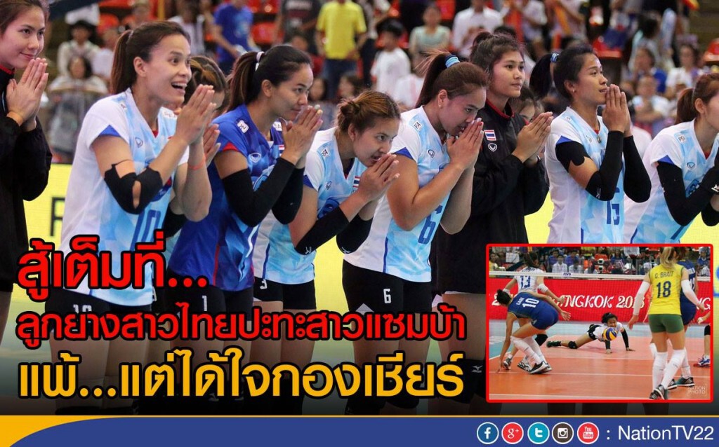 ภาพชุด : สู้เต็มที่...ลูกยางสาวไทยปะทะสาวแซมบ้า  แพ้...แต่ได้ใจกองเชียร์