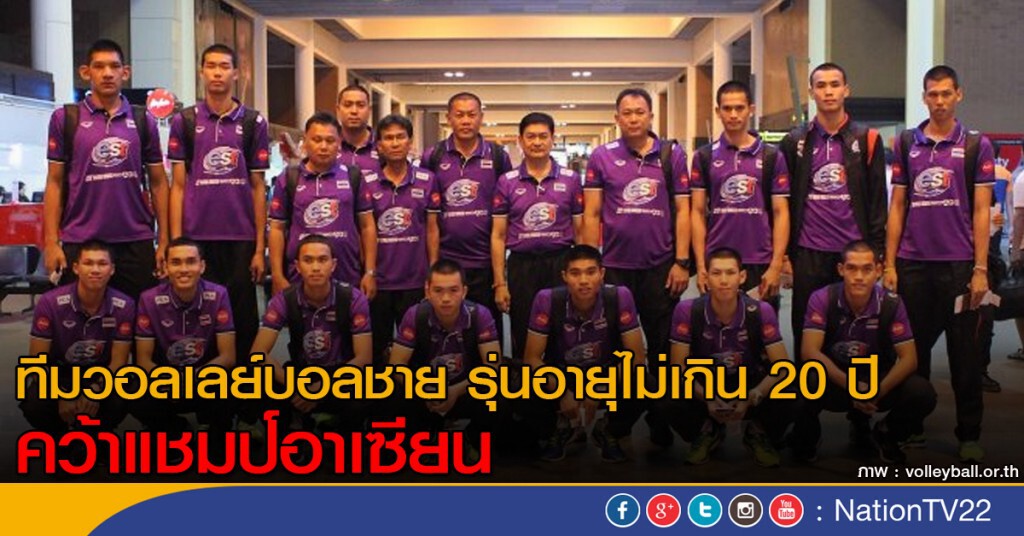 ทีมวอลเลย์บอลชายรุ่นอายุไม่เกิน 20 ปี คว้าแชมป์อาเซียน ทีมวอลเลย์บอลชายรุ่นอายุไม่เกิน 20 ปี คว้าแชมป์อาเซียน