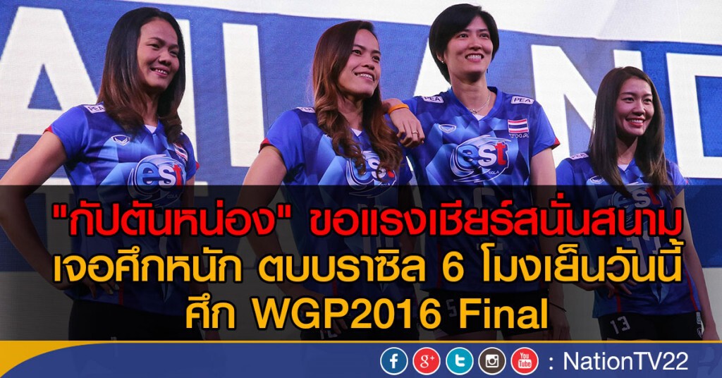 "กัปตันหน่อง" ขอแรงเชียร์ตบสาวไทย
เจอศึกหนัก ตบบราซิล 6 โมงเย็นวันนี้