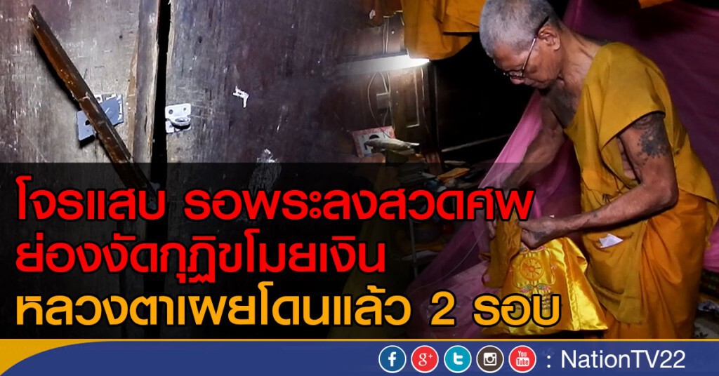 โจรแสบฉวยโอกาสตอนพระลงสวดศพย่องงัดกุฎิขโมยเงินหลวงตาเผยโดนแล้ว 2 รอบ