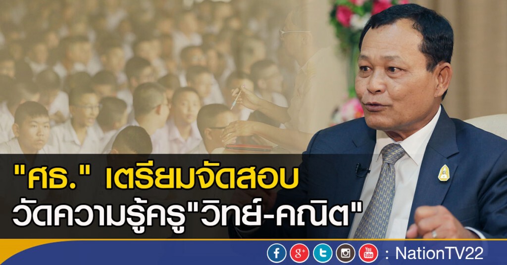 "ศธ." เตรียมจัดสอบ วัดความรู้ครู "วิทย์ - คณิต" "ศธ." เตรียมจัดสอบ วัดความรู้ครู "วิทย์ - คณิต"