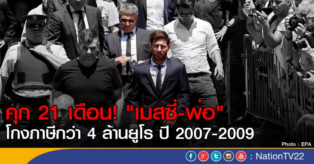 "เมสซี่" ถูกตัดสินจำคุก 21 เดือน คดีโกงภาษี "เมสซี่" ถูกตัดสินจำคุก 21 เดือน คดีโกงภาษี