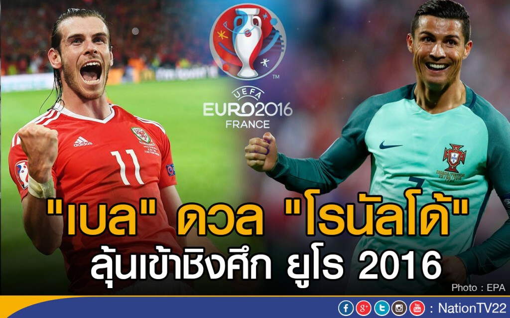 "เบล" ดวล "โรนัลโด้"  ลุ้นเข้าชิงศึกยูโร 2016