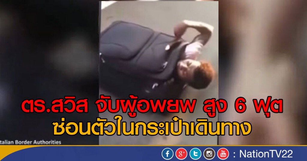 ผู้อพยพซ่อนในกระเป๋าเดินทาง ผู้อพยพซ่อนในกระเป๋าเดินทาง
