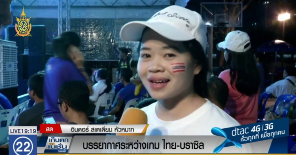 บรรยากาศระหว่างเกมไทย-บราซิล